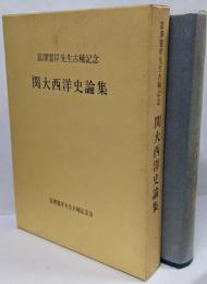 関大西洋史論集 : 富澤霊岸先生古稀記念