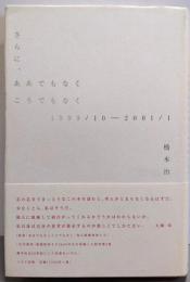 さらに、ああでもなくこうでもなく:1999/10-2001-1