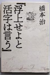 浮上せよと活字は言う