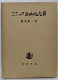 ゴシック世界の思想像