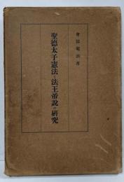 聖徳太子憲法と法王帝説の研究