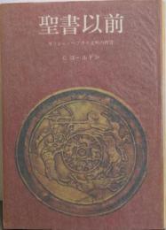 聖書以前 : ギリシャ・ヘブライ文明の背景