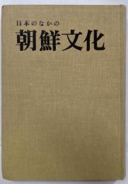 日本のなかの朝鮮文化 第42号～第50号