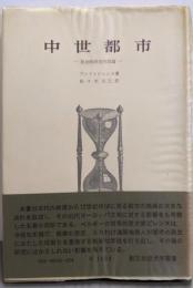 中世都市