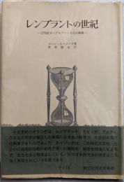レンブラントの世紀 :17世紀ネーデルラント文化の概観<歴史学叢書>