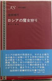 ロシアの魔女狩り─権力と異端 (研究社叢書)