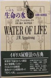生命の水: 奇跡の尿療法