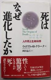 死はなぜ進化したか: 人の死と生命科学