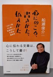 心にのこる、書きかた、伝えかた「4日で1冊本を書く」船瀬俊介の文章術・編集術
