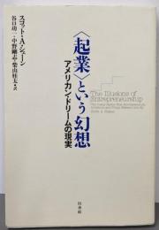〈起業〉という幻想 : アメリカン・ドリームの現実