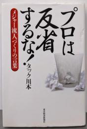 プロは反省するな!: メジャー流「人づくりの言葉」