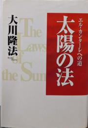 太陽の法 : エル・カンターレへの道<OR books>