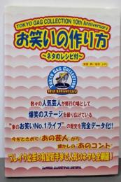 お笑いの作り方 : ネタのレシピ付 : Tokyo gagcollection 10th anniversary