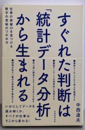 すぐれた判断は「統計データ分析」から生まれる