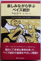 楽しみながら学ぶベイズ統計
