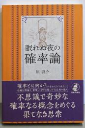 眠れぬ夜の確率論