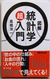 図解 統計学超入門