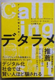 デタラメ データ社会の嘘を見抜く