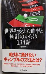 世界を変えた確率と統計のからくり134話