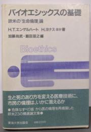 バイオエシックスの基礎 : 欧米の「生命倫理」論