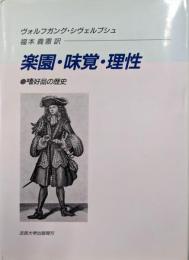楽園・味覚・理性: 嗜好品の歴史