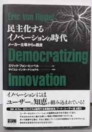 民主化するイノベーションの時代 : メーカー主導からの脱皮
