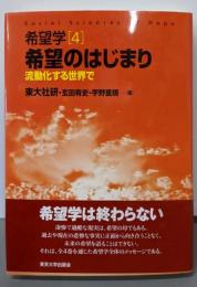 希望学4 希望のはじまり