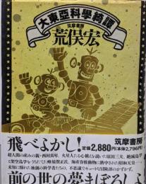 大東亜科学綺譚