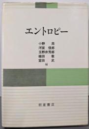 エントロピー