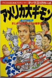 アメリカ大ギモン: デーブ・スペクターの