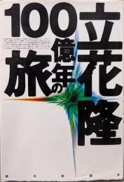 立花隆・100億年の旅
