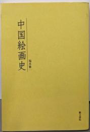 中国絵画史
