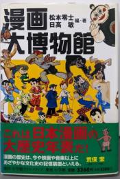 漫画大博物館 1924-1959
