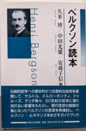 ベルクソン読本