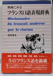 映画にみるフランス口語表現辞典