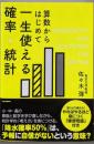 算数からはじめて 一生使える確率・統計