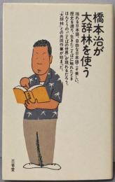 橋本治が大辞林を使う