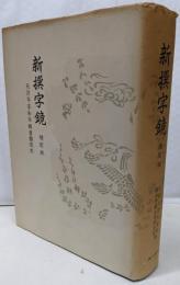 新撰字鏡 : 天治本 附 享和本・群書類從本