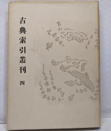 新撰字鏡国語索引<古典索引叢刊 ; 第4>