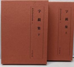 字鏡集　上下巻セット　竜谷大学善本叢書 8