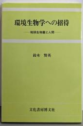 環境生物学への招待 : 地球生物圏と人間
