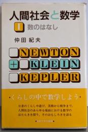 人間社会と数学 : 1 数のはなし<教養選書 63>