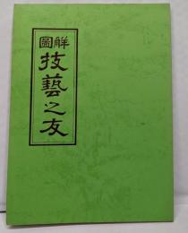 図解　技芸之友　雛人形の作り方～人形・玩具の数々の作り方