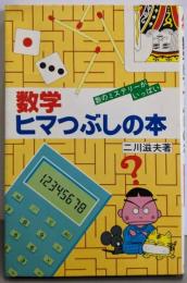 数学ヒマつぶしの本 :数のミステリーがいっぱい<アップブックス>