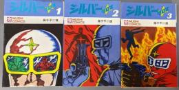 シルバークロス 初版 3巻揃（虫コミックス）