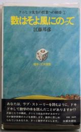 数はそよ風にのって : クニヒコ先生の授業への招待 1(確率・三角関数)