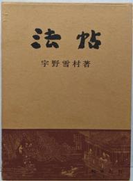 法帖