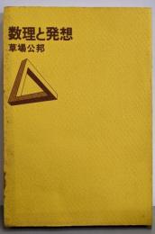 数理と発想