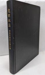近世木活<青裳堂古書目録>
