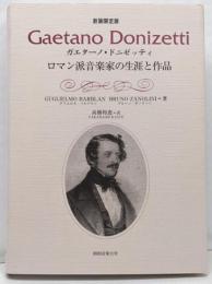 ガエターノ・ドニゼッティ : ロマン派音楽家の生涯と作品新装限定版